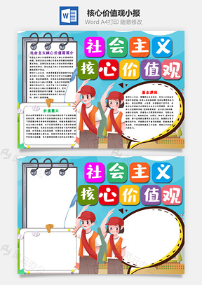 卡通社会主义核心价值观手抄报Word模板