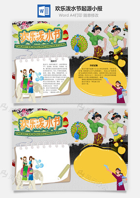 欢乐泼水节起源手抄报Word模板