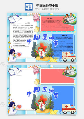中国医师节手抄报Word模板