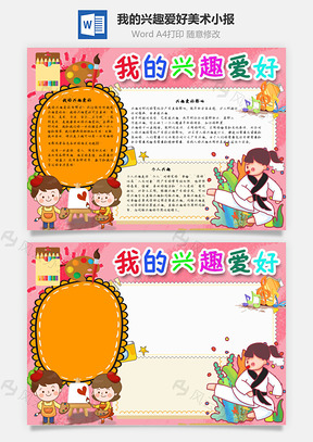 我的兴趣爱好美术手抄报Word模板