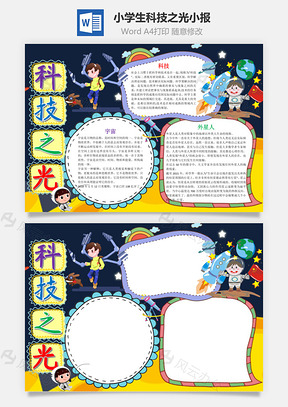 小学生可爱卡通科技之光手抄报Word模板