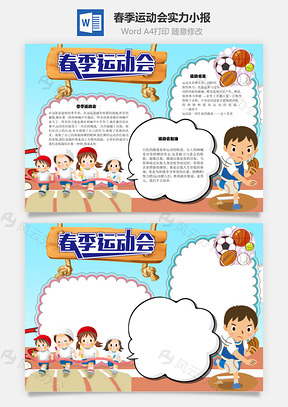 春季运动会实力手抄报Word模板