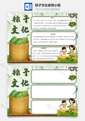 粽子文化食物手抄报Word模板