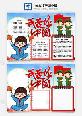 儿童风我爱你中国手抄报Word模板