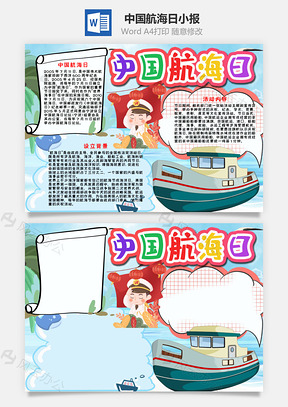 儿童风中国航海日手抄报Word模板