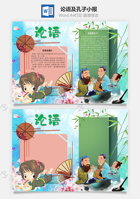 论语及孔子手抄报Word模板