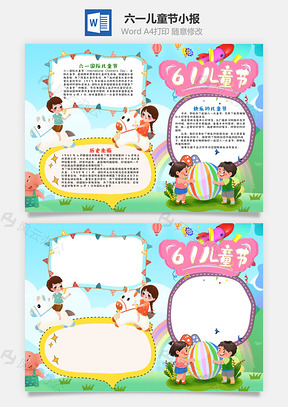 清新可爱风六一儿童节手抄报Word模板