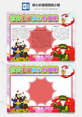 社会主义核心价值观团结手抄报Word模板