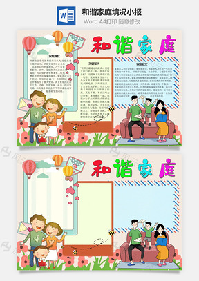 和谐家庭境况手抄报Word模板