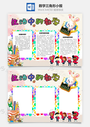 生活中的数学三角形手抄报Word模板