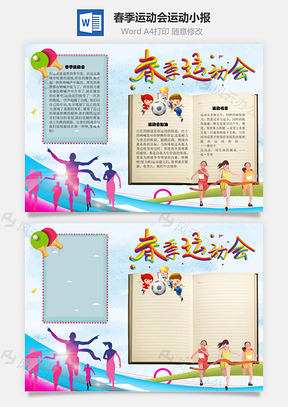 春季运动会运动手抄报Word模板