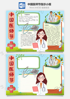 中国医师节指示手抄报Word模板