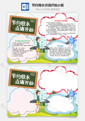 节约用水点滴开始手抄报Word模板