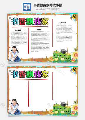 书香飘我家阅读手抄报Word模板