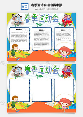 春季运动会运动员手抄报Word模板