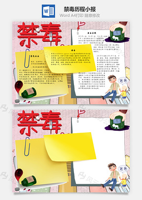 禁毒历程手抄报Word模板
