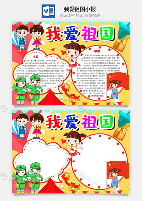 可爱卡通我爱祖国手抄报Word模板