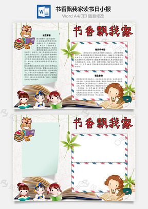 书香飘我家读书日手抄报Word模板