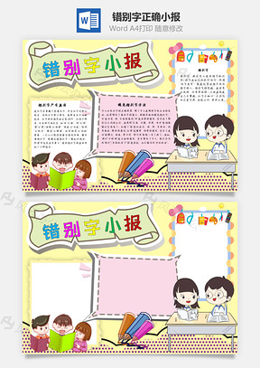 错别字小报正确手抄报Word模板