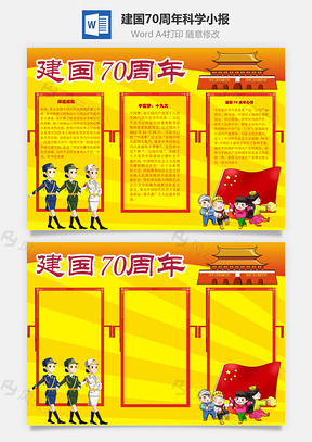 建国70周年科学手抄报Word模板