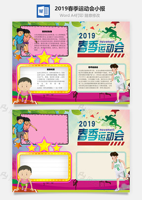 2019春季运动会Word手抄报