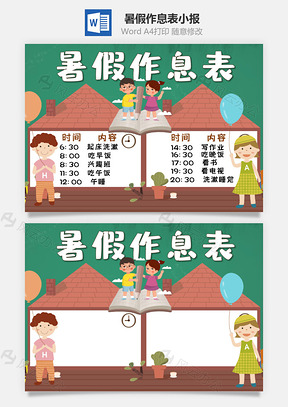 可爱卡通风暑假作息表手抄报Word模板