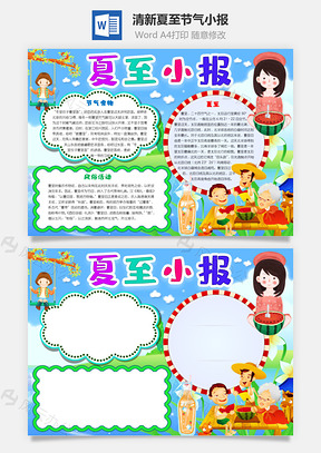 清新卡通夏至小报手抄报Word模板