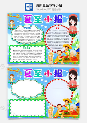 清新卡通夏至小報word手抄報