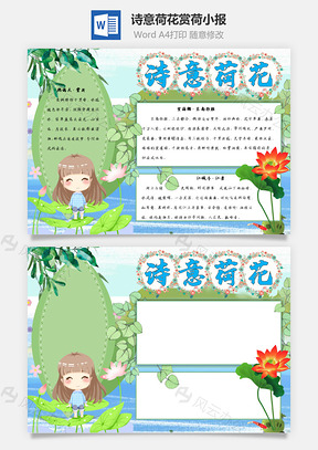 诗意荷花赏荷手抄报Word模板