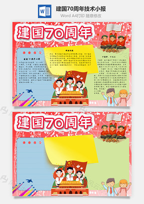 建国70周年技术手抄报Word模板