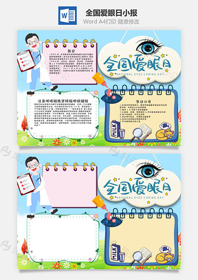 蓝色全国爱眼日手抄报Word模板
