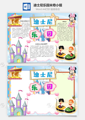 迪士尼乐园米奇手抄报Word模板