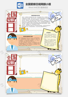 全国爱眼日视网膜手抄报Word模板