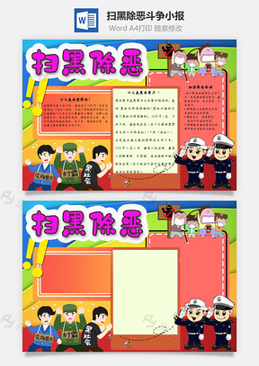 扫黑除恶斗争手抄报Word模板