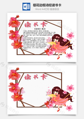 唯美樱花边框诗经word读书卡