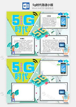 5g时代急速Word手抄报