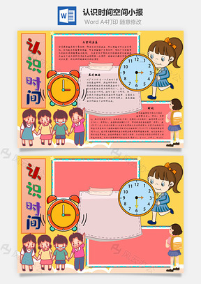 认识时间空间手抄报Word模板