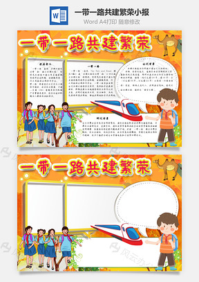 一带一路共建繁荣手抄报Word模板