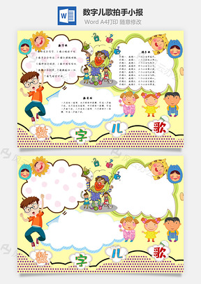 数字儿歌拍手手抄报Word模板