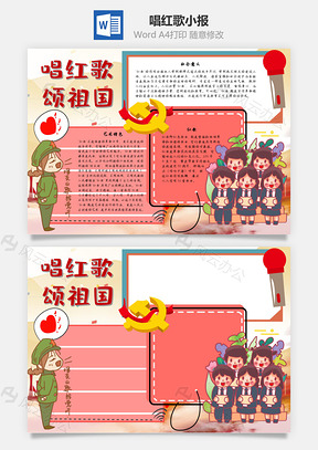 唱红歌手抄报Word模板