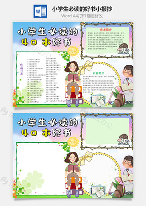 清新风小学生必读的40本好书手抄报Word模板