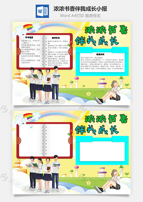 浓浓书香伴我成长读书手抄报Word模板