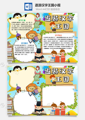 清新可爱风遨游汉字王国小报手抄报Word模板