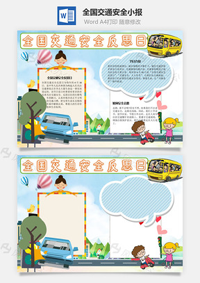 全国交通反思日走路手抄报Word模板