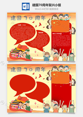 建国70周年复兴手抄报Word模板