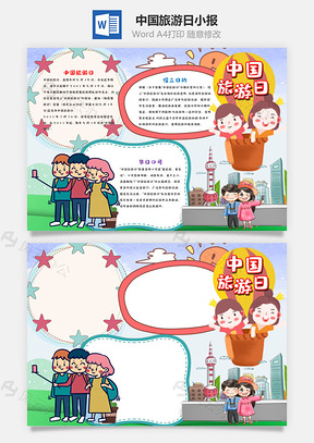 可爱风中国旅游日手抄报Word模板