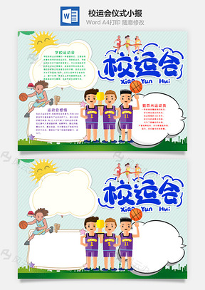 清新风校运会手抄报Word模板
