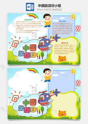 清新风中国旅游日手抄报Word模板