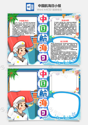 可爱卡通中国航海日手抄报Word模板