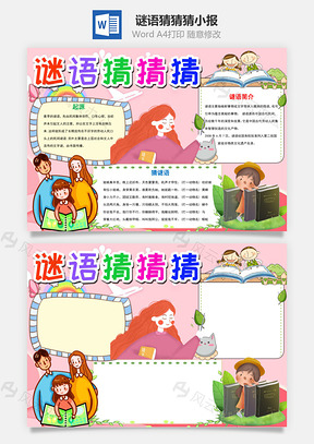 粉色可爱谜语猜猜猜小报手抄报Word模板